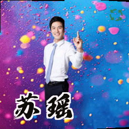 苏瑶