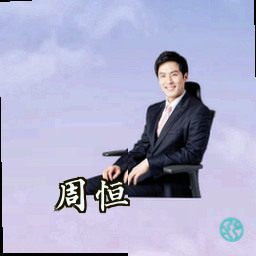 周恒